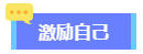 2024高會(huì)備考初期進(jìn)入不了狀態(tài)？怎么辦？