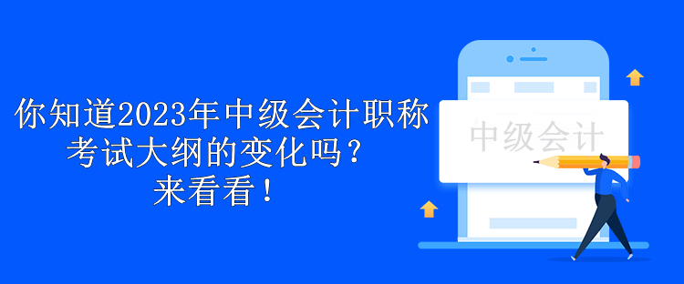 你知道2023年中級(jí)會(huì)計(jì)職稱(chēng)考試大綱的變化嗎？來(lái)看看！