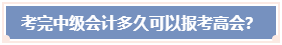 考完中級會計職稱 必須要過5年才能報考高會嗎？