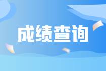 9月ACCA成績什么時候公布？