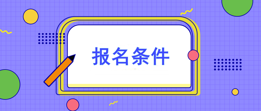 注冊會計師報名要求有哪些？大?？梢詧髥?？