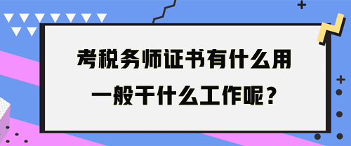 稅務(wù)師一般干什么工作呢？