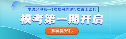 2023中級經(jīng)濟師?？嫉谝黄诨馃衢_啟 PK全國考生 馬上參賽！