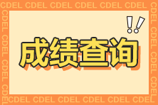 2023注會(huì)考試能查分了?查分前后你需要注意這些...