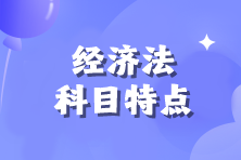 【備考必看】2024年注會《經濟法》科目特點！