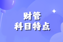 注會(huì)《財(cái)管》科目特點(diǎn)來(lái)咯！速來(lái)查收>