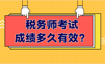 稅務(wù)師考試成績(jī)多久有效？