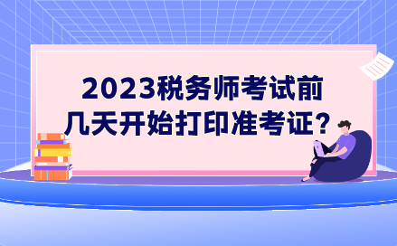 2023稅務師考試前幾天開始打印準考證？