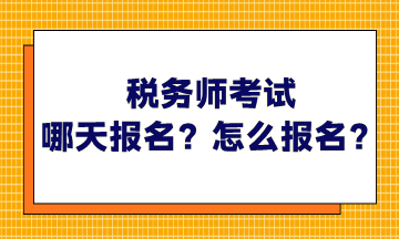 稅務(wù)師考試哪天報(bào)名？