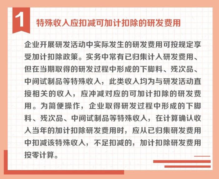 沖減研發(fā)費(fèi)用的特殊情況有哪些？收好這組圖