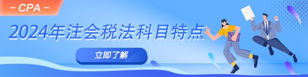 2024年注會備考進行時！一文了解稅法科目特點！