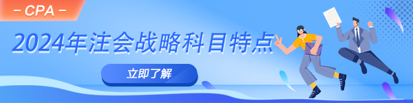 2024年注會《公司戰(zhàn)略與風險管理》科目特點