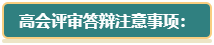 【評(píng)審季】高會(huì)評(píng)審答辯考察方向及要求了解一下