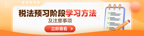 2024年注會稅法預習階段學習方法及注意事項！