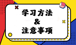 速看！2024年注會《經濟法》預習階段學習方法及注意事項