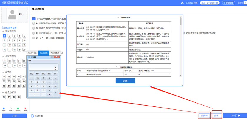 稅務(wù)師機考系統(tǒng)計算器和稅率表在哪？8