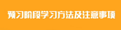 2024年注會《會計》預(yù)習階段學(xué)習方法及注意事項