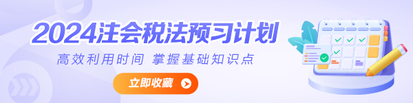 2024年注會《稅法》預(yù)習(xí)計(jì)劃表