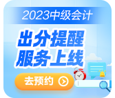 2023中級(jí)會(huì)計(jì)考試成績(jī)10月31日前公布 查分這些事你知道嗎？