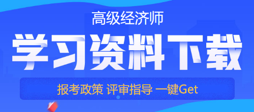 高級經(jīng)濟師免費資料