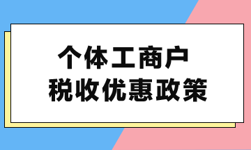 個(gè)體工商戶稅收優(yōu)惠政策