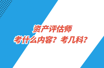 資產評估師考什么內容？考幾科？