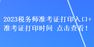 2023稅務師準考證打印入口+準考證打印時間 點擊查看！