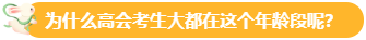 【關(guān)注】報考高會的考生主要分布在哪個年齡段？