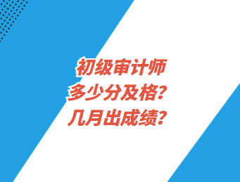 初級(jí)審計(jì)師多少分及格？幾月出成績(jī)？