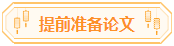 高會論文你準備好了嗎？評審論文寫作步驟送給你！