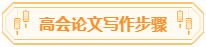 高會論文你準備好了嗎？評審論文寫作步驟送給你！