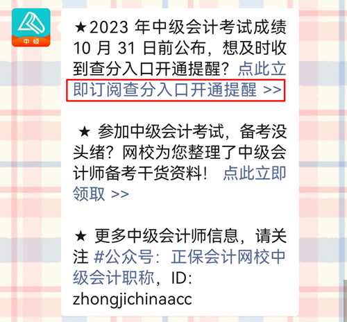 2023年中級會計查分入口開通早知道！趕緊預(yù)約提醒！