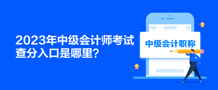 2023年中級會計師考試查分入口是哪里？