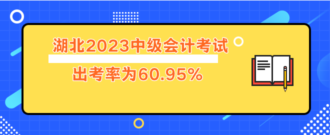 湖北2023年中級會(huì)計(jì)考試出考率60.95%