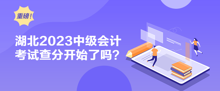 湖北2023中級會計考試查分開始了嗎？