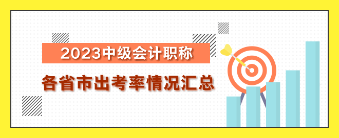 2023年中級(jí)會(huì)計(jì)職稱(chēng)考試各省出考率情況匯總