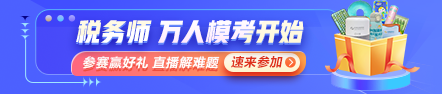 稅務(wù)師萬(wàn)人?？即筚惖谝淮蚊诇y(cè)試開(kāi)始