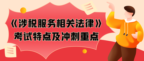 《涉稅服務相關(guān)法律》考試特點及考前沖刺備考重點