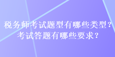 稅務(wù)師考試題型有哪些類型？考試答題有哪些要求？