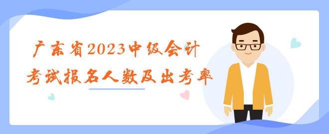 廣東省2023年中級會(huì)計(jì)職稱考試報(bào)名人數(shù)