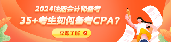 35+考生不建議備考CPA了？大齡考生如何備考CPA？