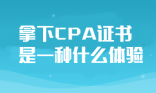 拿下CPA證書對于普通人來說是一種什么體驗？