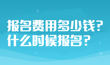 山東省注冊會計師考試報名費用多少錢？什么時候報名？