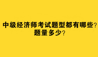 中級(jí)經(jīng)濟(jì)師考試題型都有哪些？題量多少？