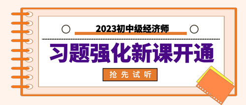 2023年初中級經(jīng)濟師習題強化新課開通