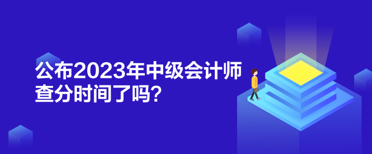 公布2023年中級會計師查分時間了嗎？