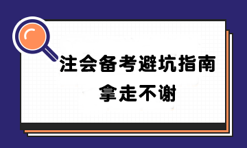 【避坑指南】盤點90%CPAer都踩過的坑！千萬別輸在起跑線~