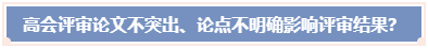 高會評審論文不突出 論點不明確 影響評審結(jié)果？ 怎么辦？