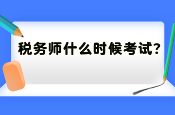 稅務(wù)師什么時(shí)候考試？