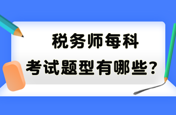 稅務師每科考試題型有哪些？